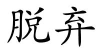 脱弃的解释