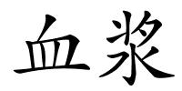 血浆的解释