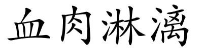 血肉淋漓的解释