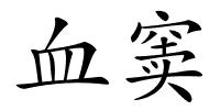 血窦的解释