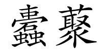 蠹藂的解释