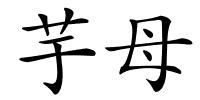 芋母的解释
