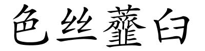 色丝虀臼的解释