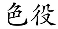 色役的解释