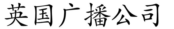 英国广播公司的解释