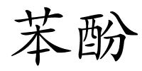 苯酚的解释