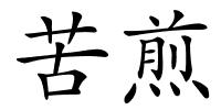 苦煎的解释