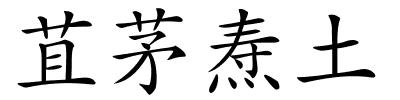 苴茅焘土的解释