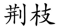 荆枝的解释