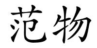 范物的解释