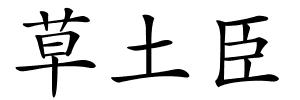 草土臣的解释