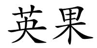 英果的解释