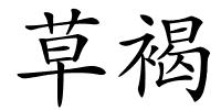 草褐的解释