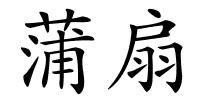 蒲扇的解释