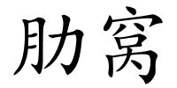 肋窝的解释