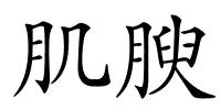 肌腴的解释