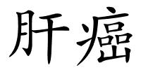 肝癌的解释