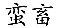 蛮畜的解释