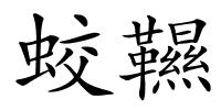蛟韅的解释