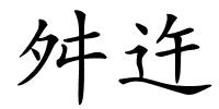 舛迕的解释