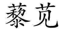 藜苋的解释