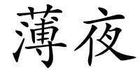 薄夜的解释