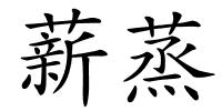 薪蒸的解释