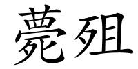 薨殂的解释