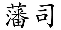 藩司的解释