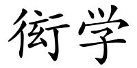 衒学的解释