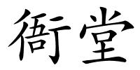 衙堂的解释