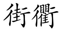街衢的解释
