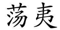 荡夷的解释