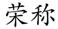 荣称的解释