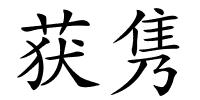 获隽的解释