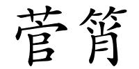 菅筲的解释
