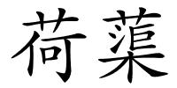 荷蕖的解释