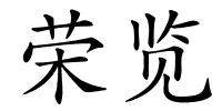 荣览的解释