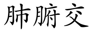 肺腑交的解释