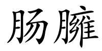 肠臃的解释