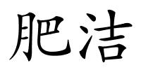 肥洁的解释