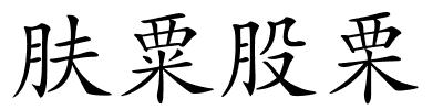 肤粟股栗的解释