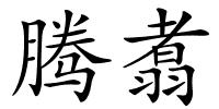 腾翥的解释