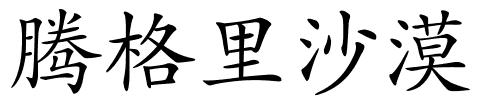 腾格里沙漠的解释