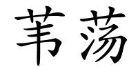 苇荡的解释