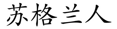 苏格兰人的解释