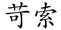 苛索的解释