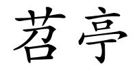 苕亭的解释