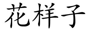 花样子的解释