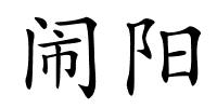 闹阳的解释